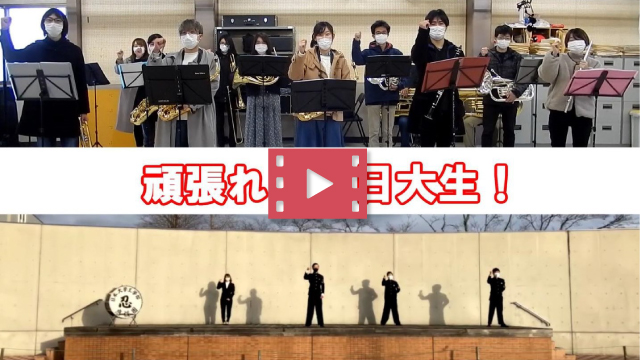 在学生応援動画サムネイル