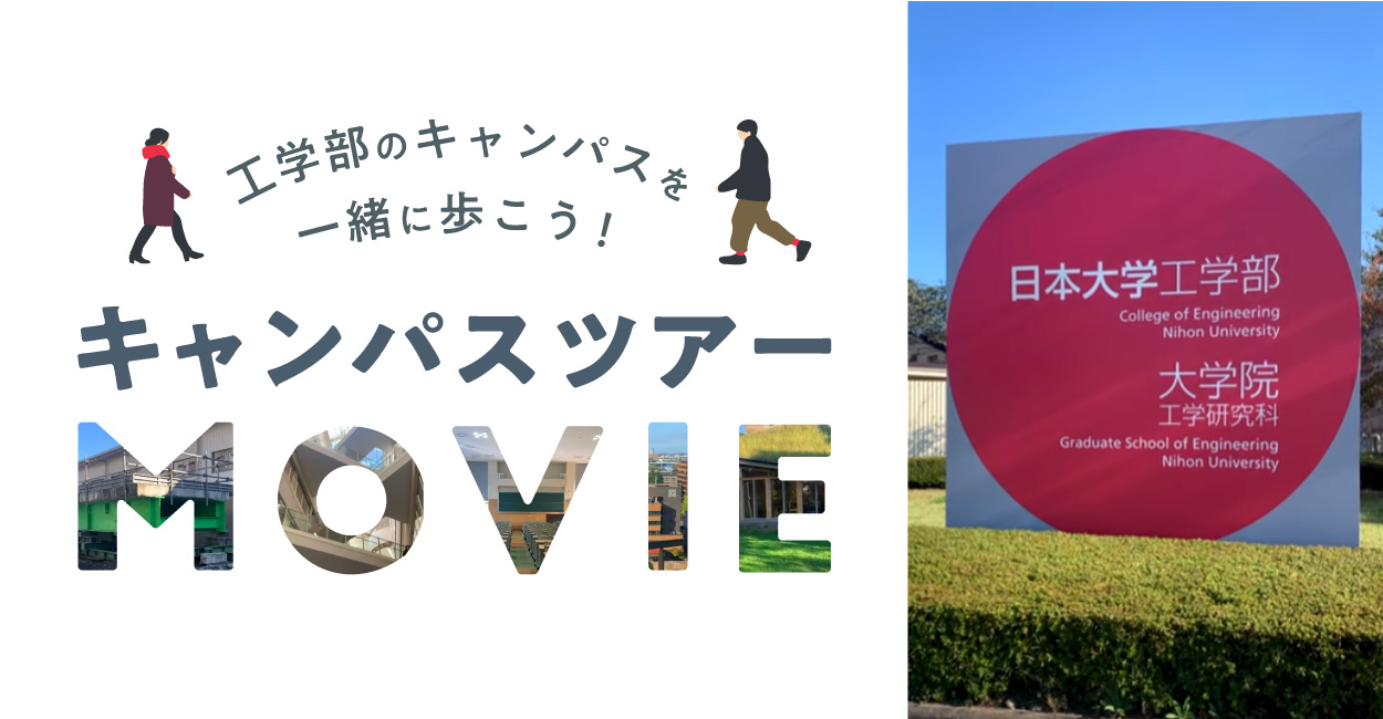 キャンパスツアー