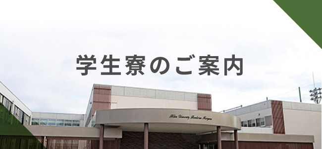 学生寮のご案内