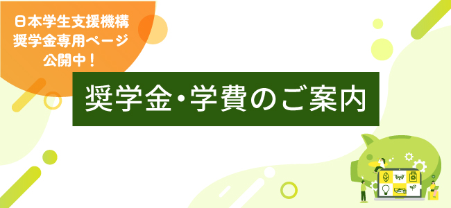 奨学金のご案内