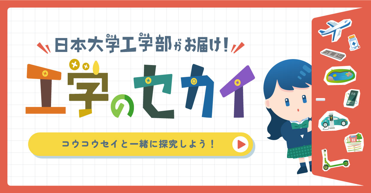 工学のセカイバナー