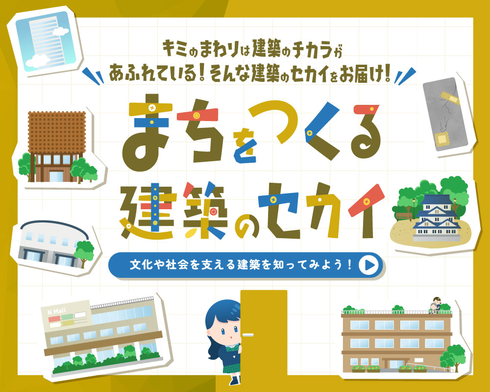 まちをつくる建築のセカイスライダー