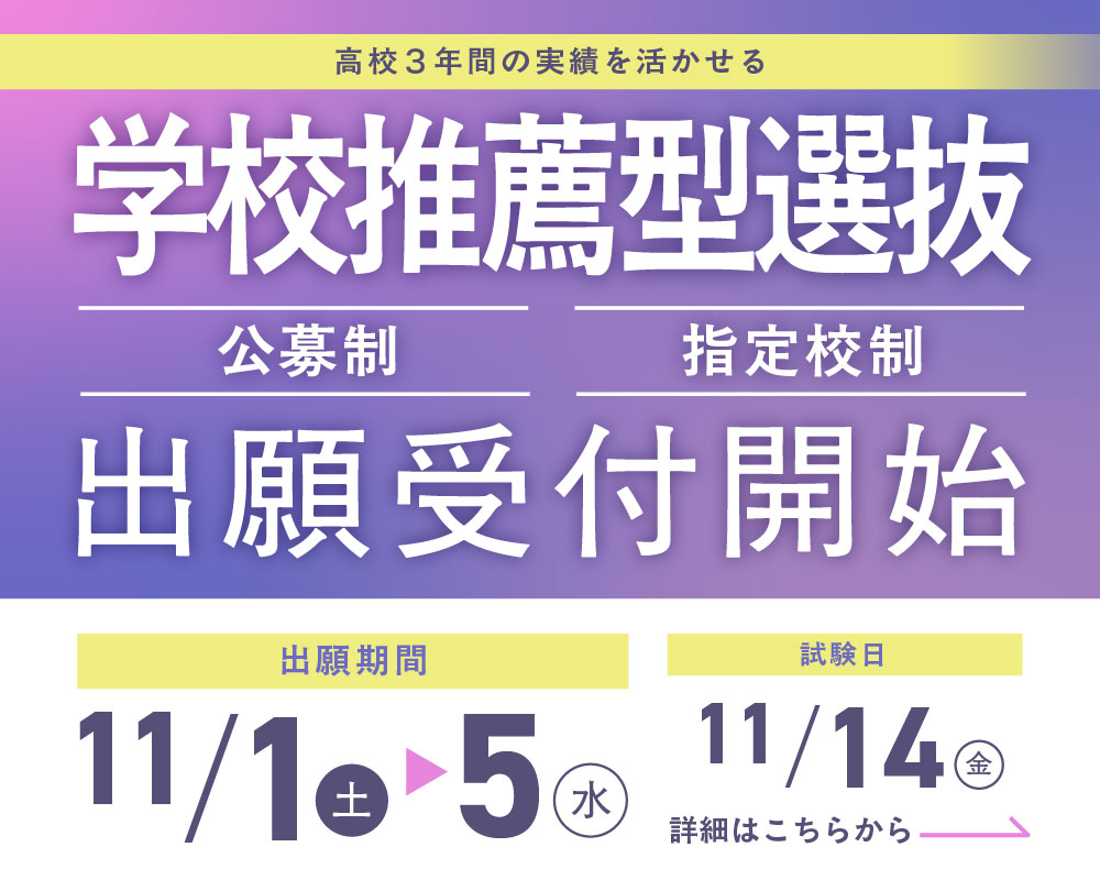 学校推薦型選抜スライダー