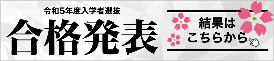 令和5年度入学選抜合格発表